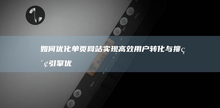 如何优化单页网站实现高效用户转化与搜索引擎优化